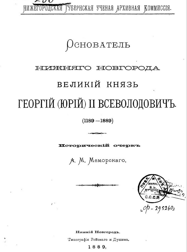 Основатель Нижнего Новгорода великий князь Георгий (Юрий) II Всеволодович. ШагНИ по Нижнему. Экскурсии. Нижний Новгород и Нижегородская область