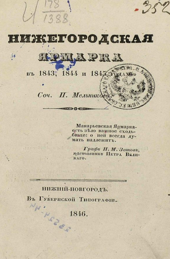 Нижегородская ярмарка в 1843, 1844 и 1845 годах. ШагНИ по Нижнему. Экскурсии. Нижний Новгород и Нижегородская область