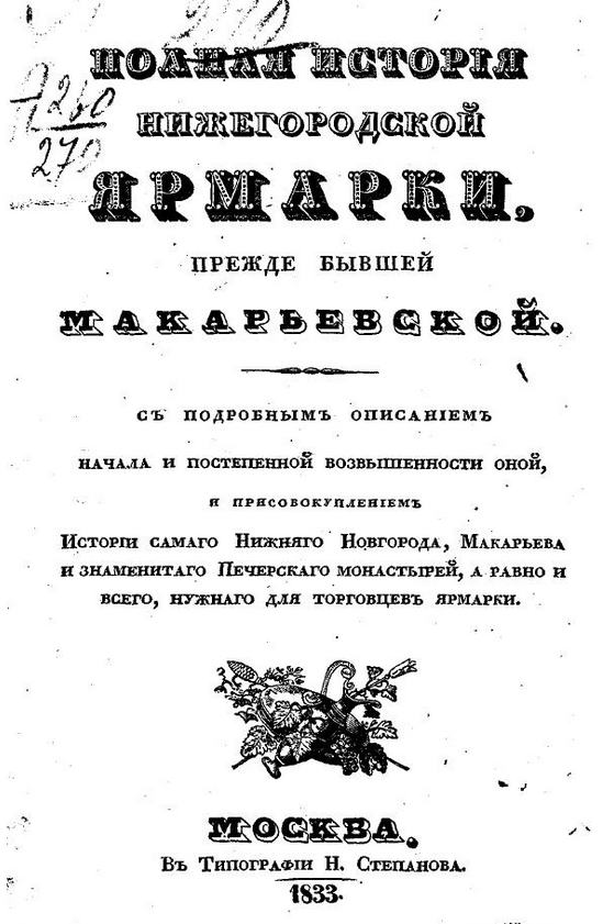 Полная история Нижегородской ярмарки, прежде бывшей Макарьевской