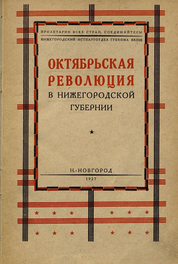 Очерки по истории октябрьской революции в Нижегородской губернии. ШагНИ по Нижнему. Экскурсии. Нижний Новгород и Нижегородская область