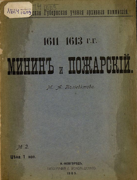Минин и Пожарский, 1611–1613 гг. ШагНИ по Нижнему. Экскурсии. Нижний Новгород и Нижегородская область
