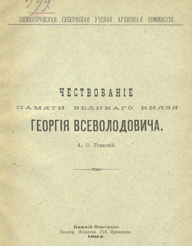 Чествование памяти основателя Нижнего Новгорода святого благоверного великого князя Георгия Всеволодовича