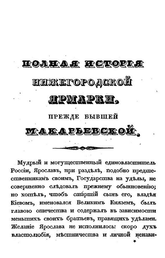 Полная история Нижегородской ярмарки, прежде бывшей Макарьевской