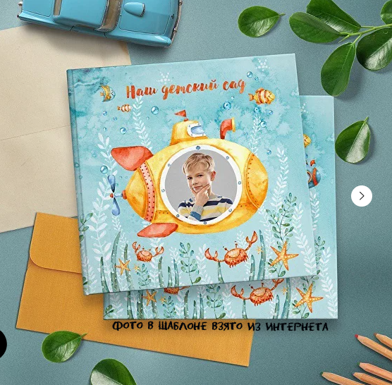 Дизайн альбомов детский сад. Детский и семейный фотограф Северодвинск Архангельск Дашинка Слонова