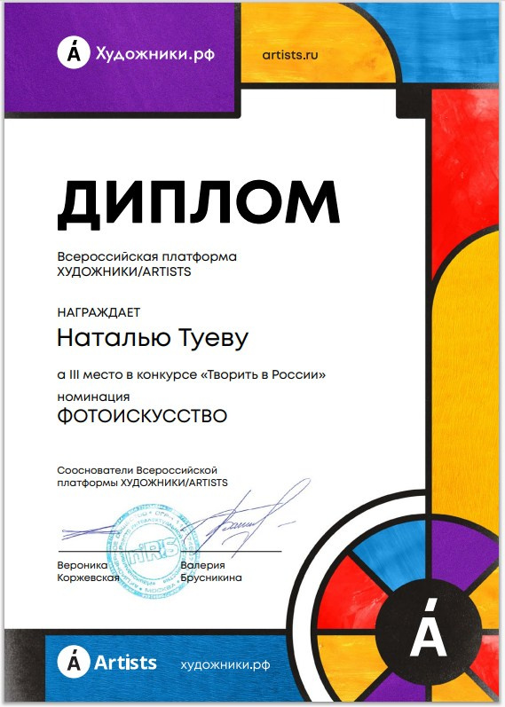 Дипломы и сертификаты. Фотограф Наталья Туева FineArt съёмка