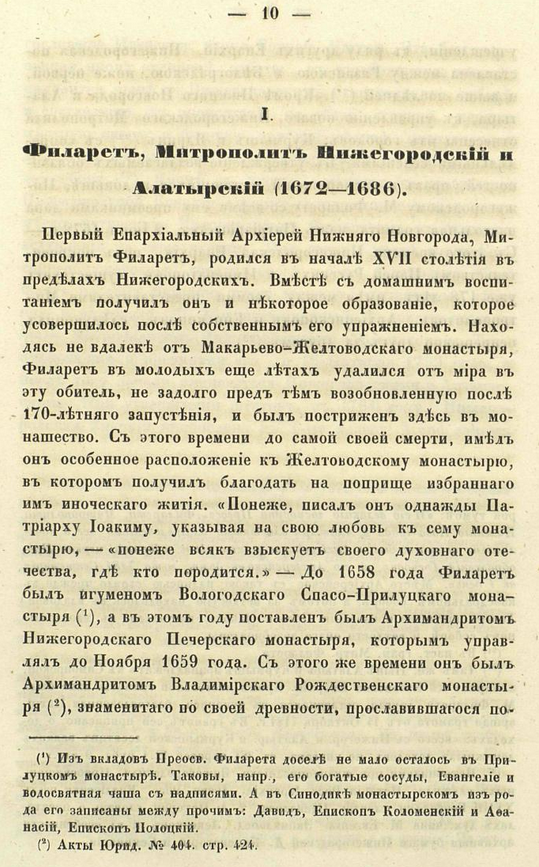 История Нижегородской Иерархии, содержащая в себе сказание о нижегородских иерархах с 1672 до 1850 года. ШагНИ по Нижнему. Экскурсии. Нижний Новгород и Нижегородская область