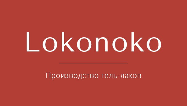 Lokonoko | Производство гель лаков — клиент предметного фотографа Олеси Решетниковой