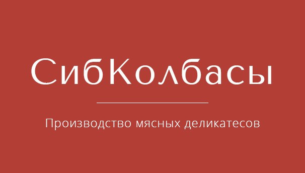 СибКолбасы | Производство мясных деликатесов — клиент фуд фотографа Олеси Решетниковой 