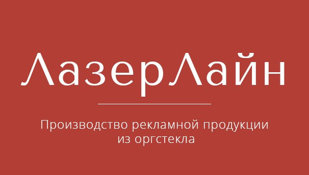 ЛазерЛайн | Производство рекламной продукции из оргстекла — клиент предметного фотографа Олеси Решетниковой