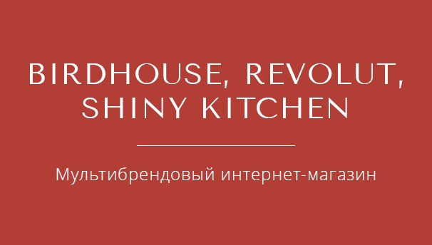 BIRDHOUSE, REVOLUT,SHINY KITCHEN | Мультибрендовый интернет-магазин — клиент предметного фотографа Олеси Решетниковой
