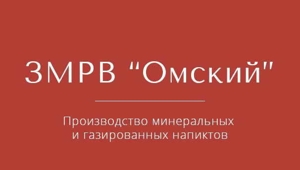 ЗМРВ "Омский" | Производство минеральных и газированных напитков — клиент предметного фотографа Олеси Решетниковой