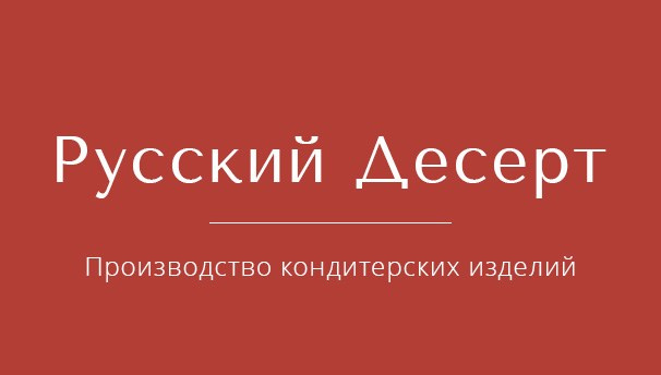 Русский Десерт | Производство кондитерских изделий — клиент фуд фотографа Олеси Решетниковой