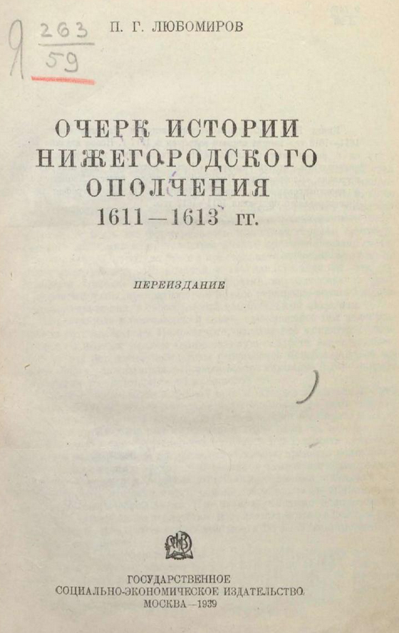 Очерк истории Нижегородского ополчения 1611–1613 гг