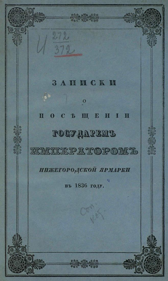Записки о посещении государем императором Нижегородской ярмарки в 1836 году. ШагНИ по Нижнему. Экскурсии. Нижний Новгород и Нижегородская область