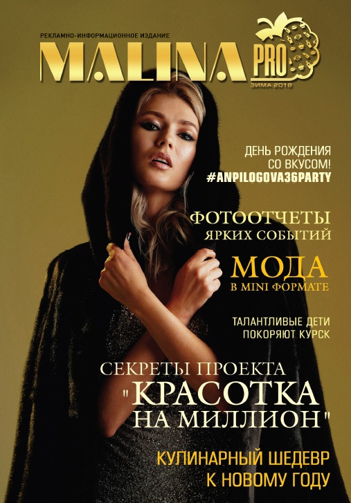 Съёмка для обложки журнала MALINA pro. Портретный, семейный и свадебный фотограф в Курске Роман Сазонов