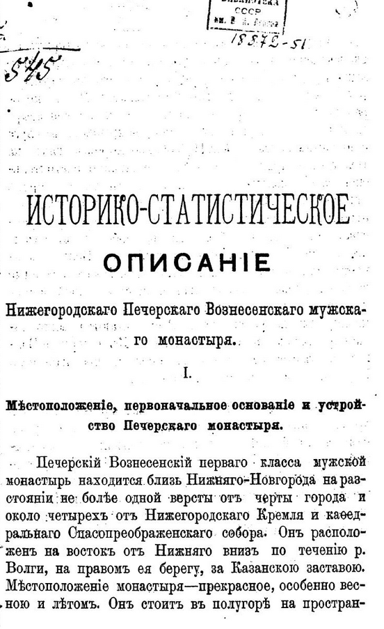 Историко-статистическое описание Нижегородского Печерского Вознесенского мужского монастыря