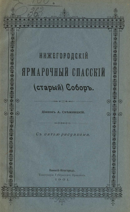 Нижегородский ярмарочный Спасский (старый) собор. ШагНИ по Нижнему. Экскурсии. Нижний Новгород и Нижегородская область