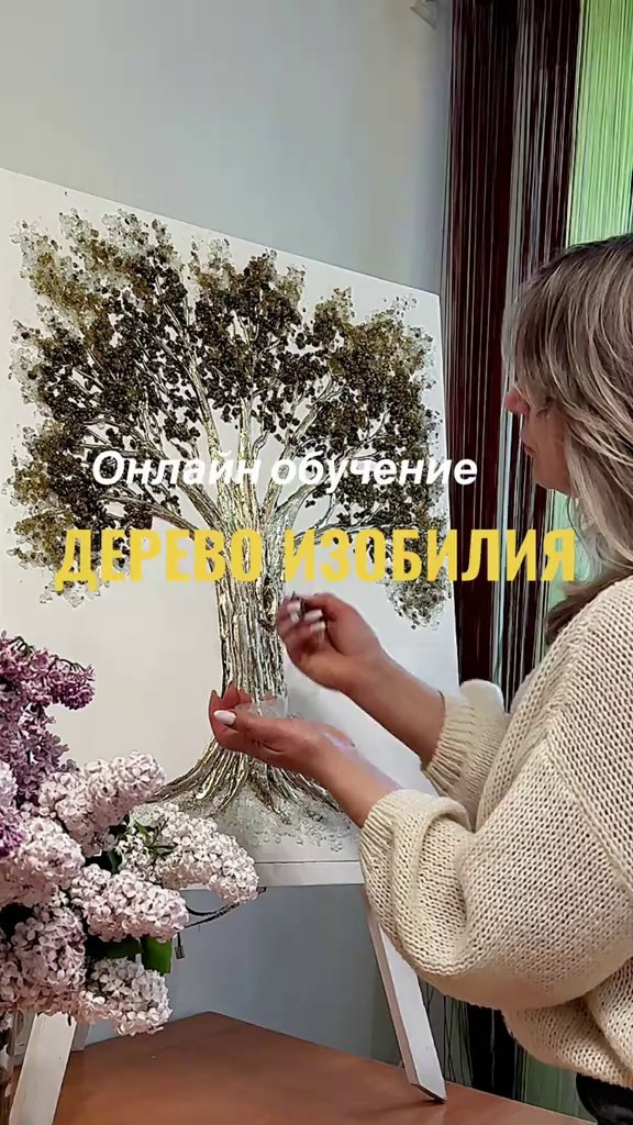 Онлайн мастер-класс «ДЕРЕВО ИЗОБИЛИЯ» с инкрустацией. MONA-ART. Студия авторского декора на заказ: зеркала-скалы по вашим размерам, столики, 3D панно, интерьерные картины, торшеры, светильники,