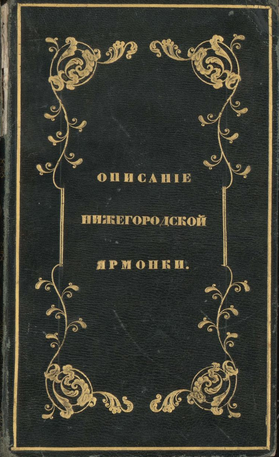 Описание нижегородской ярмонки. ШагНИ по Нижнему. Экскурсии. Нижний Новгород и Нижегородская область