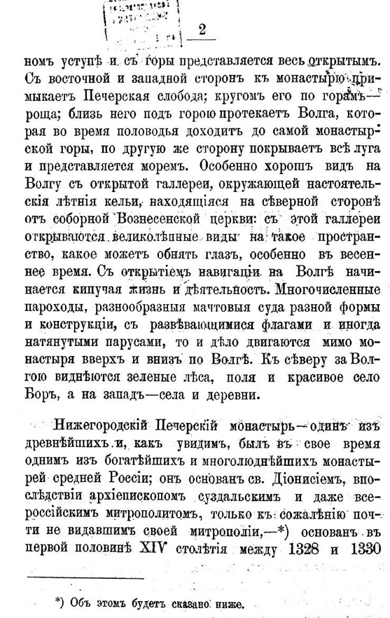 Историко-статистическое описание Нижегородского Печерского Вознесенского мужского монастыря