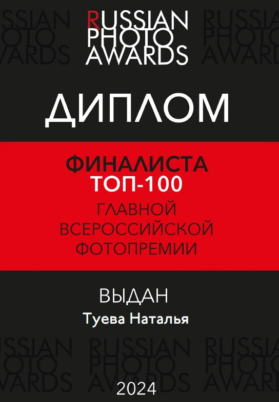 Дипломы и сертификаты. Фотограф Наталья Туева FineArt съёмка