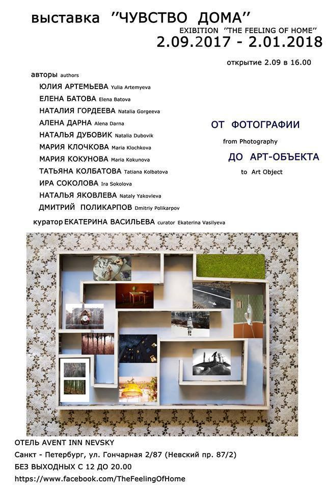 "Ash" by Ira Sokolova became a part of a group exhibition «The Feeling of Home» in St. Petersburg, which is open at «Avent Inn» hotel