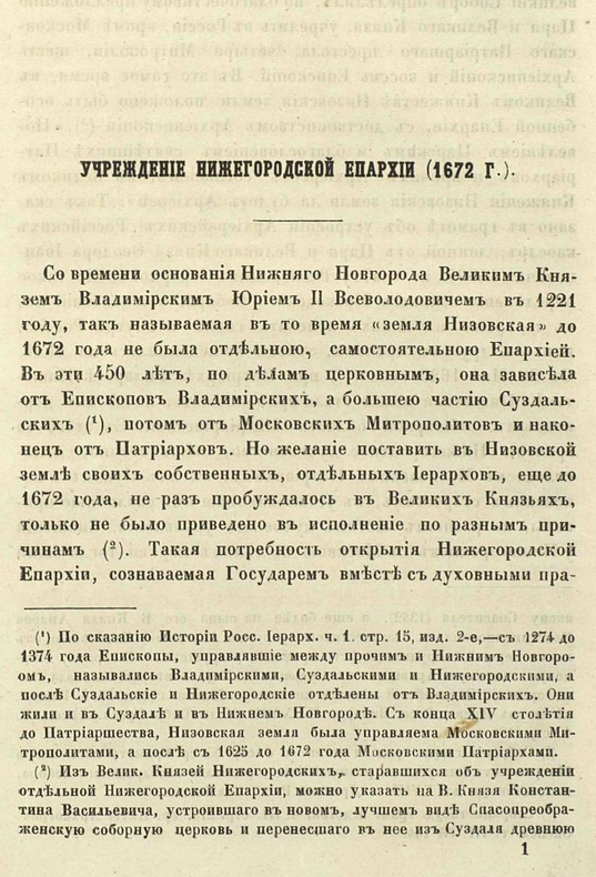 История Нижегородской Иерархии, содержащая в себе сказание о нижегородских иерархах с 1672 до 1850 года. ШагНИ по Нижнему. Экскурсии. Нижний Новгород и Нижегородская область
