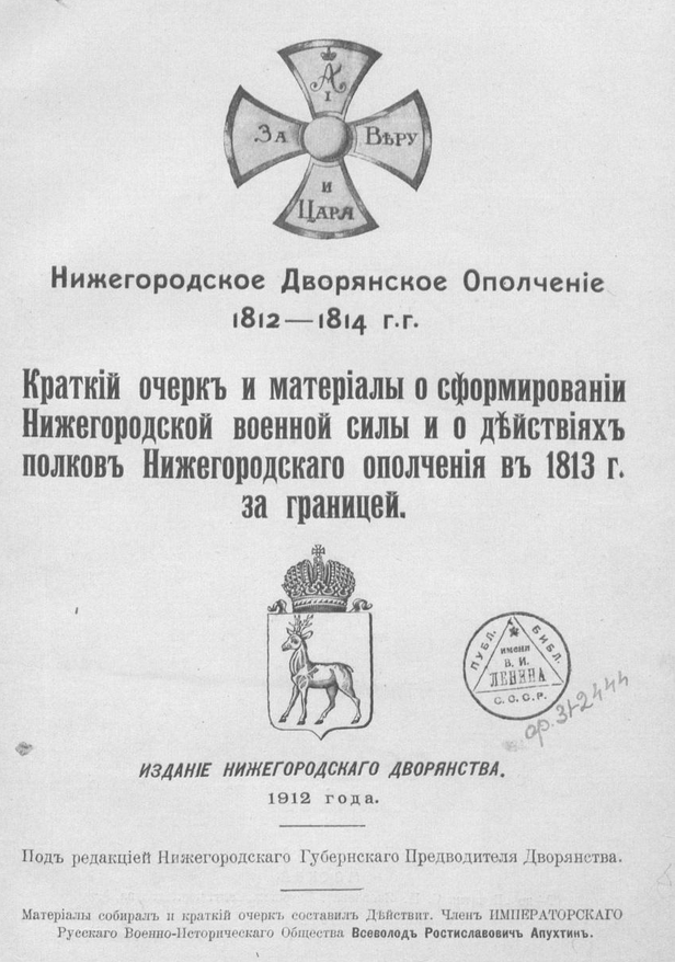 Нижегородское дворянское ополчение 1812–1814 гг. ШагНИ по Нижнему. Экскурсии. Нижний Новгород и Нижегородская область