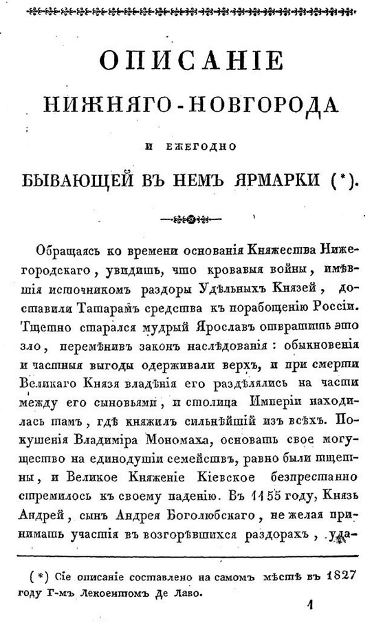 Описание Нижнего Новгорода и ежегодно бывающей в нем ярмарки. ШагНИ по Нижнему. Экскурсии. Нижний Новгород и Нижегородская область
