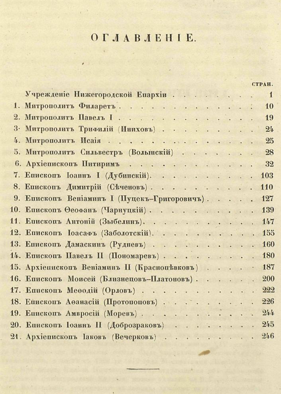 История Нижегородской Иерархии, содержащая в себе сказание о нижегородских иерархах с 1672 до 1850 года. ШагНИ по Нижнему. Экскурсии. Нижний Новгород и Нижегородская область