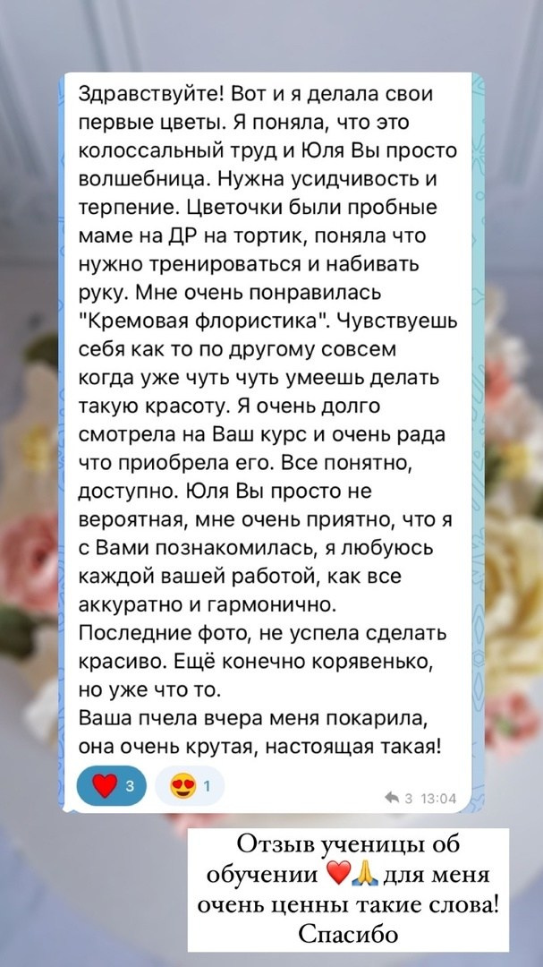 Отзывы учениц. Аникина Юлия / Кремовая флористика в корейской технике