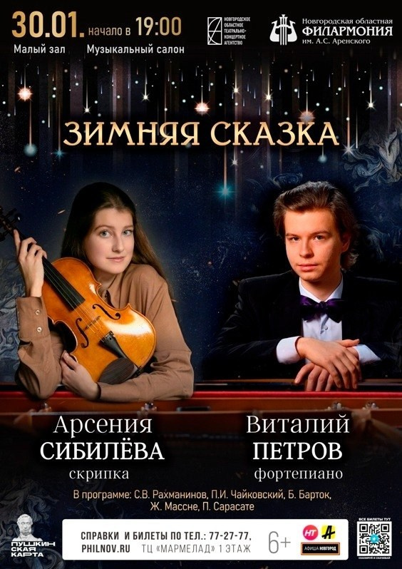 Афиши. Арсения Сибилёва | скрипка