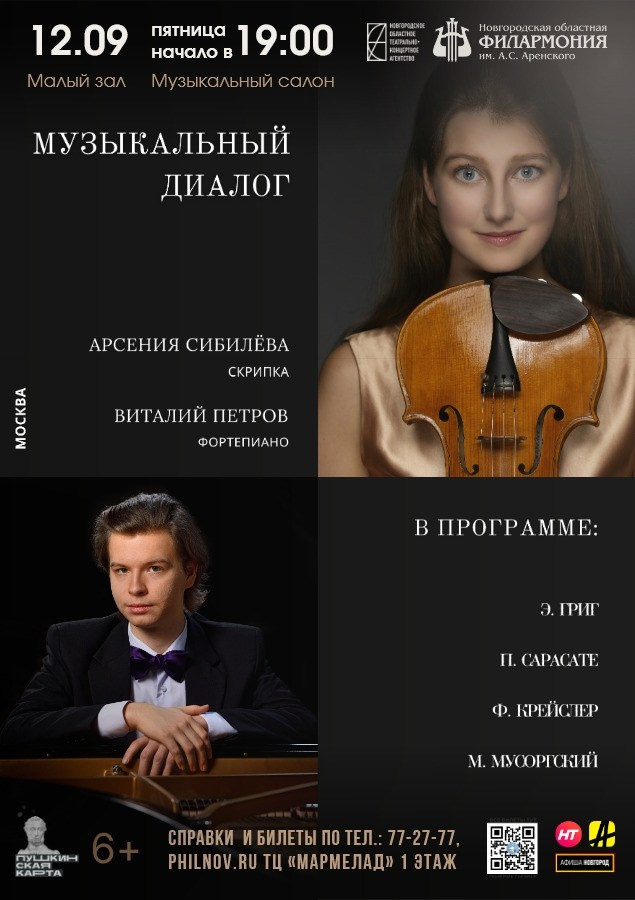 Афиши. Арсения Сибилёва | скрипка