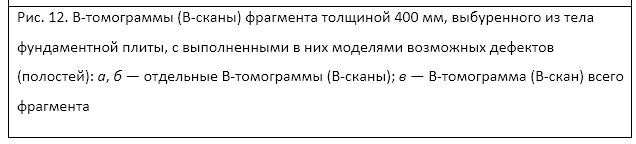 ОПРЕДЕЛЕНИЕ СКРЫТЫХ ДЕФЕКТОВ ВНУТРЕННЕЙ СТРУКТУРЫ БЕТОНА И ПАРАМЕТРОВ АРМИРОВАНИЯ ЖЕЛЕЗОБЕТОННЫХ КОНСТРУКЦИЙ УЛЬТРАЗВУКОВЫМ ЭХОМЕТОДОМ. Техническое обследование зданий и сооружений в Москве и МО