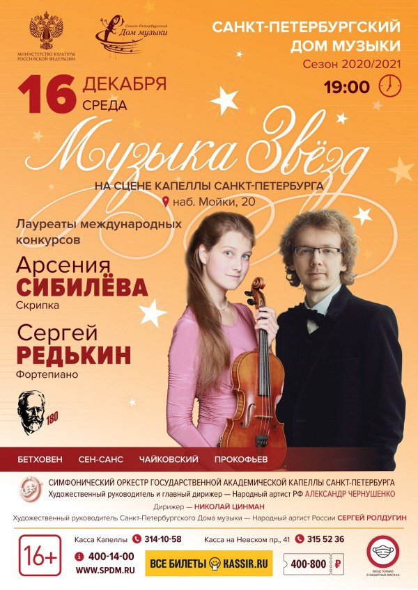Афиши. Арсения Сибилёва | скрипка