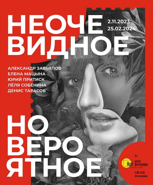 2023 Неочевидное, но вероятное, Март, Екатеринбург. Фотофильтрум