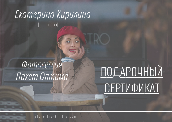 Электронный сертификат. Семейный, детский и женский фотограф в Ростове-на-Дону Кирилина Екатерина