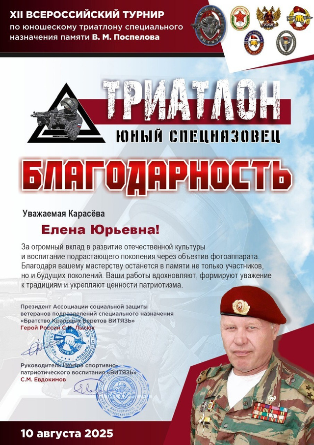 Благодарность турнира «Триатлон — Юный спецназовец», 10 августа 2025