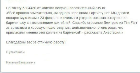 Отзывы о нашей работе. Ведущий + диджей + кавер-певица + флейринг-шоу на любой праздник для детей и взрослых в Москве и МО