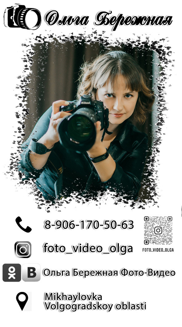 Фотограф Ольга Бережная г. Михайловка