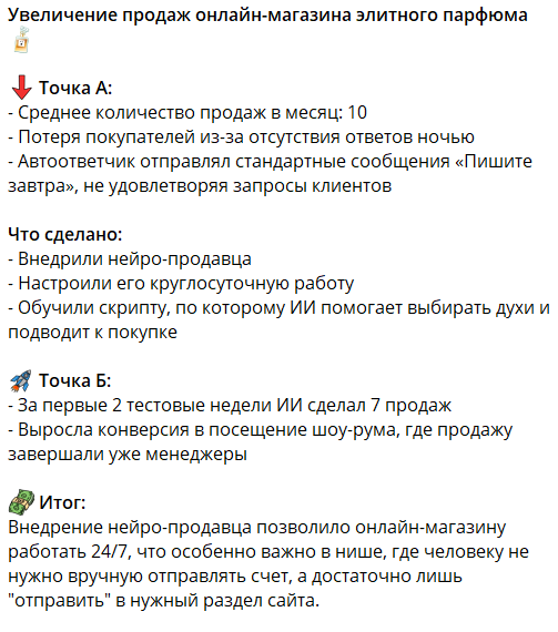 Кейсы внедрения нейро-продавца