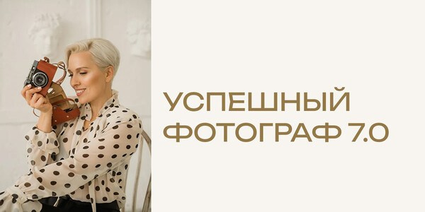 Курс «Успешный фотограф 7.0»