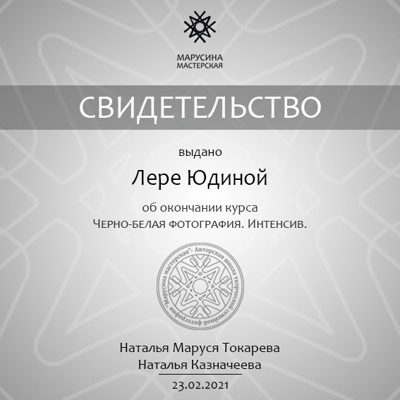 Дипломы и сертификаты. Фотограф в Москве Лера Юдина
