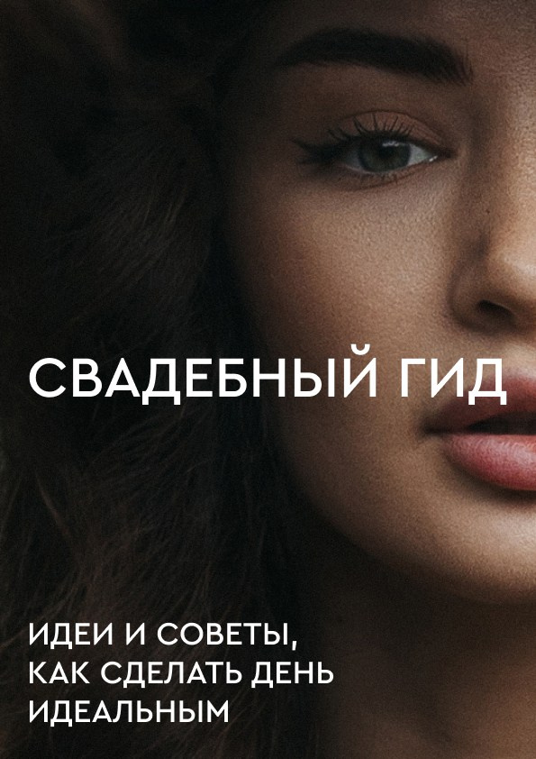 Гайд для подготовки к свадьбе Москва. Свадебный фотограф Москва Анастасия Храмова