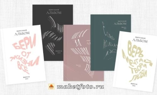 Варианты обложек. Выпускные альбомы Воронеж от Веры Соколовой