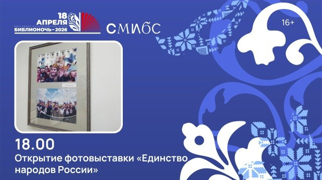 «Единство народов России»