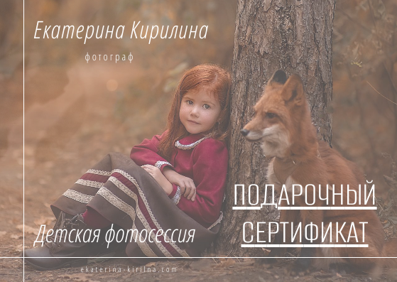 Электронный сертификат. Семейный, детский и женский фотограф в Ростове-на-Дону Кирилина Екатерина