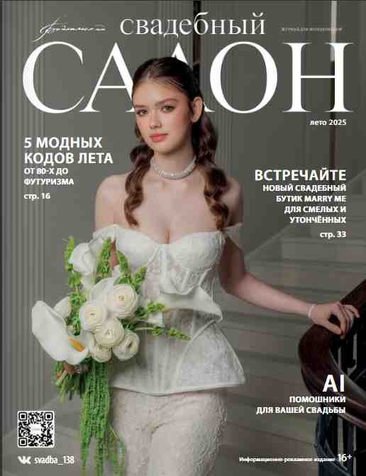 Журнал «Свадебный салон» Иркутск 2025. Виктория Ларина — Портретный профессиональный фотограф в Иркутске