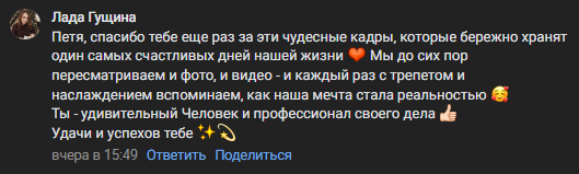 Отзывы. Ваш свадебный и семейный фотограф