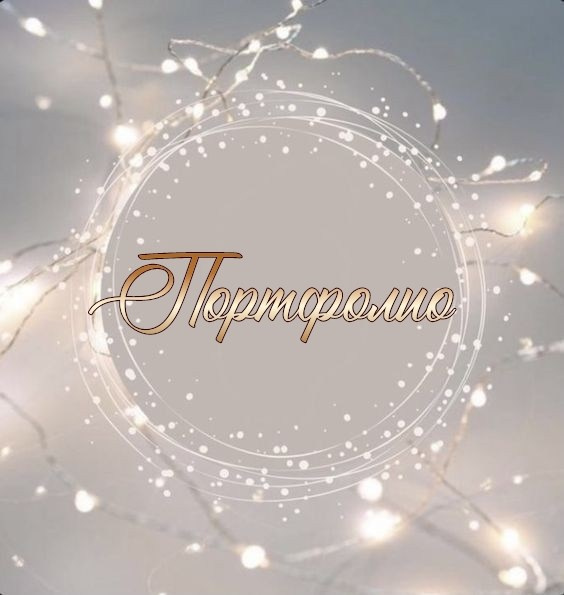 Моё портфолио ❤️. Фотограф_Юлия Симонова